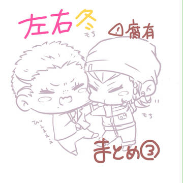 左右冬まとめ③