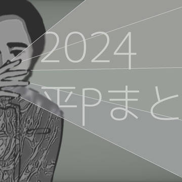 2024平Pまとめ