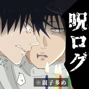 呪Xログ