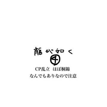 龍が如くイラストまとめ④