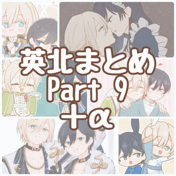 英北まとめ　Part9