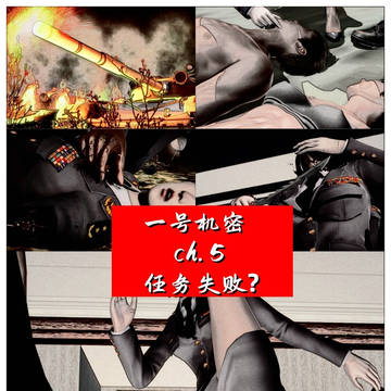 一号机密第五章