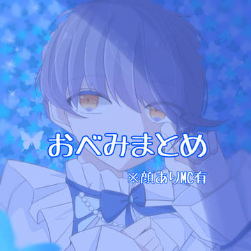おべみまとめ2024