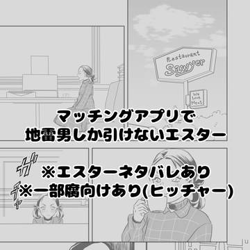 【ホラー映画】地雷男としか出会えないエ〇ター