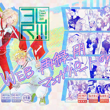 【マンガパートのみWEB再録】3LR！！！【東リベ】