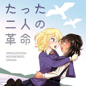 【同人誌再掲】たった二人の革命