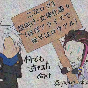 二次ログ3