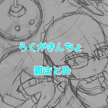 らくがきんちょまとめ
