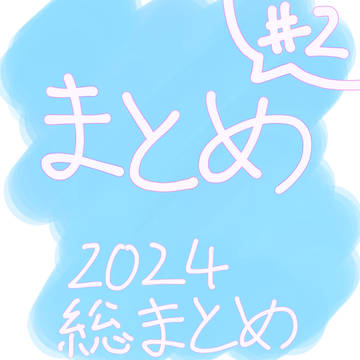 今年のまとめ2024