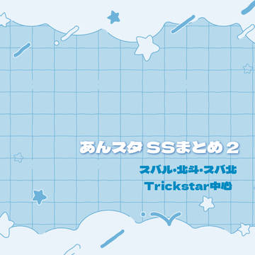 あんスタ SSまとめ2