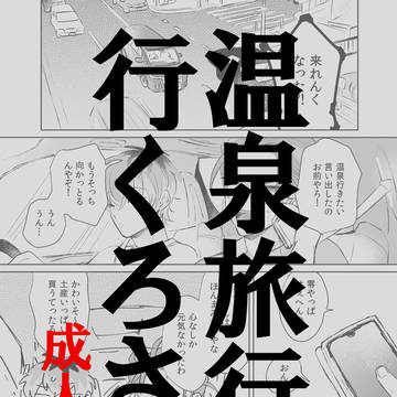 温泉旅行に行くろささ
