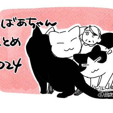 おばあちゃん2024
