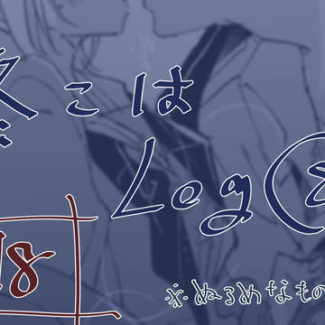 【R18】冬こはLog⑧