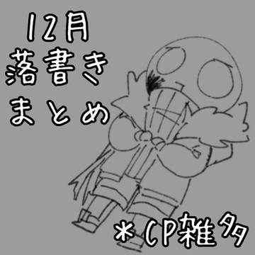 12月落書きまとめ