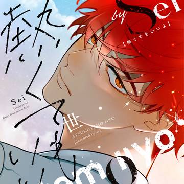 商業BL『熱くてもいいよ』