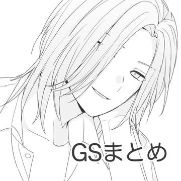 GSログ