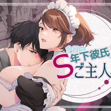 今日の年下彼氏くんはドSなご主人様