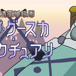 大精霊睡眠圏　ツン・グースカ・サンクチュアリ