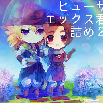 ヒュザ主つめ2