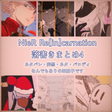 NieR Re[in]carnation ログ4