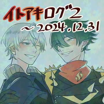 イトアキまとめ2