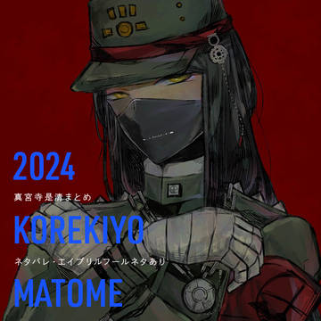 2024 真宮寺是清まとめ