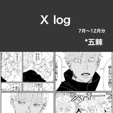 【呪術廻戦】X ログ*7月〜12月