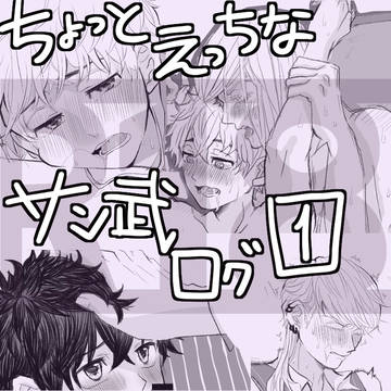 ちょっとえっちなサン武ログ①