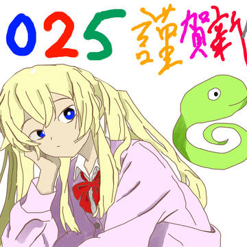 2025年賀状