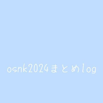 osnk2024まとめlog