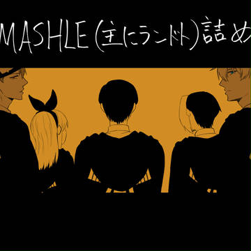 【主に】ランドト詰め3