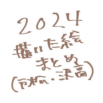 2024描いた絵【戸松・沢高メイン】