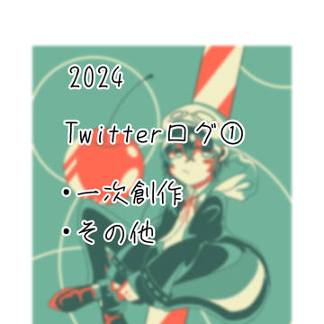 2024Twitterまとめ①