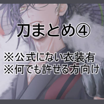 刀まとめ④