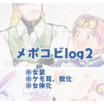 単体&メポコビlog2