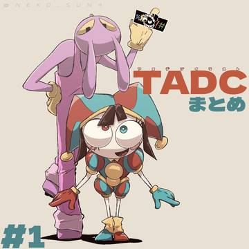 TADC絵まとめ