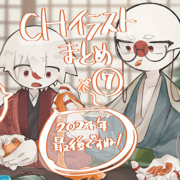 CHイラストまとめ7