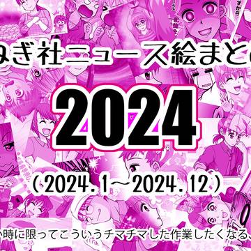 2024年まとめ