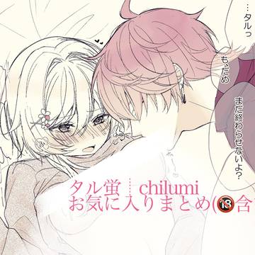 R18 タル蛍 chilumi