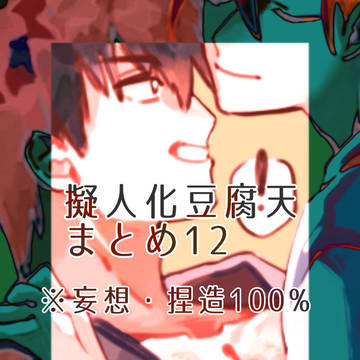 擬人化豆腐天まとめ12
