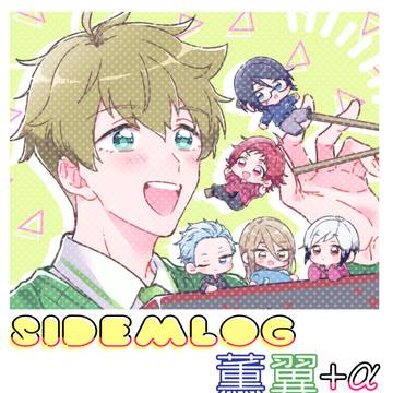 sidemログ