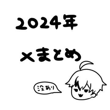 2024年Xまとめ
