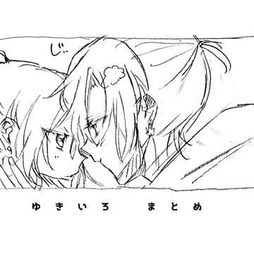 ゆきいろまとめ