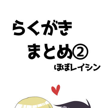 レイシンまとめ②
