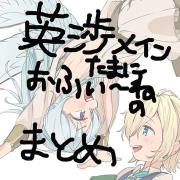 えいわたまとめ