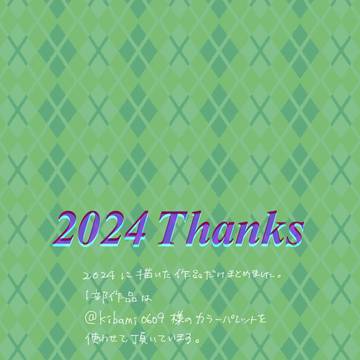 2024 お絵描き
