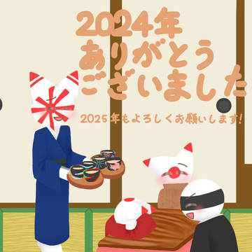 2024年ありがとうございました!