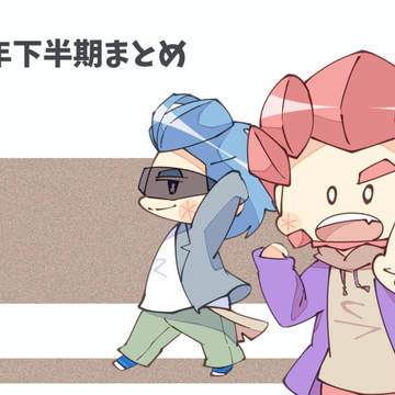 2024年下半期まとめ