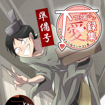 【WEB再録】サクマ二次ゲスト本「下っ端クン愛録集【準備号】」