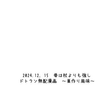【ドトラン】12月無配漫画